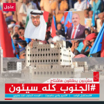 سياسيون جنوبيون يطلقون وسم #الجنوب_كله_سيئون ويحتفون بانتصارات القوات المسلحة الجنوبية العربية في وادي حضرموت ضد ميليشيا المنطقة العسكرية الأولى الإرهابية