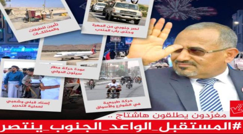 سياسيون يطلقون وسم #المستقبل_الواعد_الجنوب_ينتصر ويشيدون بانتصارات القوات المسلحة الجنوبية العربية