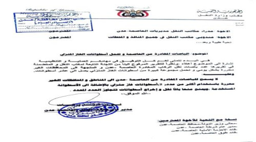 تعميم مكتب النقل بالعاصمة عدن يمنع تهريب الغاز المنزلي إلى مناطق سيطرة الحوثي