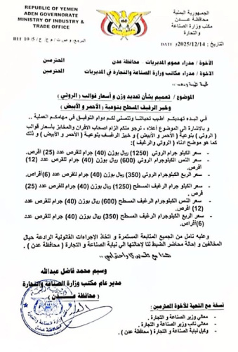 رسمياً في عدن.. الروتي والرغيف بـ 50 ريال وزن 40 جرام والقرصين ب١٠٠ ريال