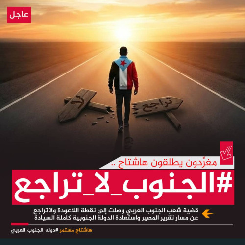 سياسيون يطلقون وسم #الجنوب_لا_تراجع ويؤكدون بأن شعب الجنوب العربي وقواته ومجلسه بقيادة الرئيس الزُبيدي قد حسموا خيارهم