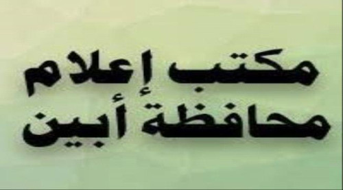 بيان صادر عن قيادة وكوادر فرع وزارة الإعلام والثقافة والسياحة بمحافظة أبين