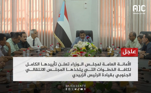 الأمانة العامة لمجلس الوزراء تعلن تأييدها لمطالب شعب الجنوب بإعلان دولته