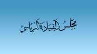 بيان مشترك صادر عن أعضاء مجلس القيادة الرئاسي