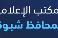 مصدر في مكتب إعلام شبوة جاري استكمال الإجراءات القانونية بحق من يقف وراء نشر الشائعات والتحريض على الفوضى