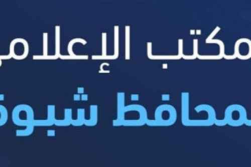 مصدر في مكتب إعلام شبوة جاري استكمال الإجراءات القانونية بحق من يقف وراء نشر الشائعات والتحريض على الفوضى