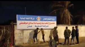 شركة النفط بالعاصمة عدن تنفي شائعات اقتحام نادي الشركة بخورمكسر  