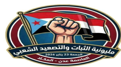 مليونية الثبات والتصعيد&raquo;.. المكلا تستعد لحشد جماهيري جنوبي كبير يوم غد الجمعة