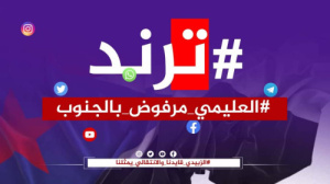 هاشتاج #العليمي_مرفوض_بالجنوب يصل إلى ترند في منصة (إكس) 
