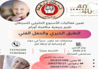 جمعية مكافحة أورام تنظم طبقا خيريا وحفلا فنيا دعمًا لمرضى السرطان بالعاصمة عدن