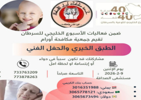 جمعية مكافحة أورام تنظم طبقا خيريا وحفلا فنيا دعمًا لمرضى السرطان بالعاصمة عدن