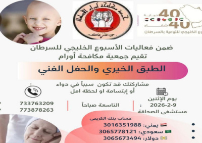 جمعية مكافحة أورام تنظم طبقا خيريا وحفلا فنيا دعمًا لمرضى السرطان بالعاصمة عدن