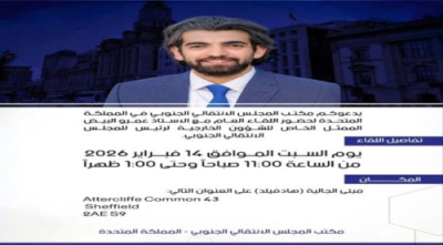 غدا.. لقاء عام مع ممثل رئيس المجلس الانتقالي بالمملكة المتحدة 