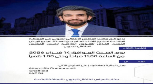 غدا.. لقاء عام مع ممثل رئيس المجلس الانتقالي بالمملكة المتحدة 