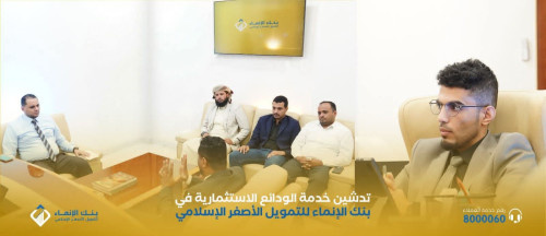 تدشين خدمة الودائع الاستثمارية في بنك الإنماء للتمويل الأصغر الإسلامي
