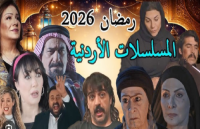 بين الكوميديا والدراما الاجتماعية.. أعمال أردنية تتصدر شاشة رمضان 2026