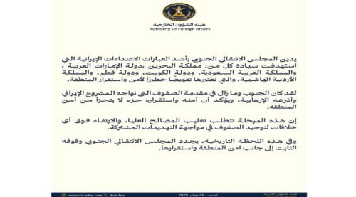 المجلس الانتقالي الجنوبي يدين اعتداءات إيران على الدول العربية ويؤكد وقوفه مع أمن واستقرار المنطقة