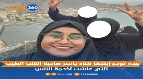 رحيل هناء ياسر.. عدن تفقد صوت الرحمة وأيقونة العطاء