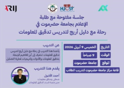 غدًا بجامعة حضرموت.. جلسة نقاشية حول تدقيق المعلومات بالتعاون مع شبكة "أريج"