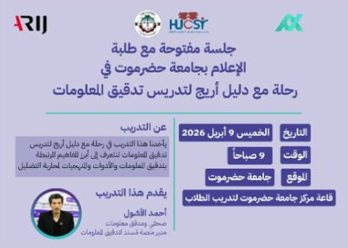 غدًا بجامعة حضرموت.. جلسة نقاشية حول تدقيق المعلومات بالتعاون مع شبكة "أريج"