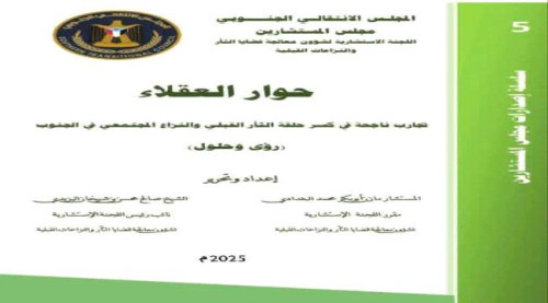 دعوة قبلية لنبذ الثأر وتعزيز السلم الأهلي في الجنوب