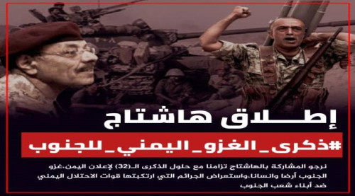إطلاق حملة إلكترونية تحت هاشتاج #ذكرى_الغزو_اليمني_للجنوب