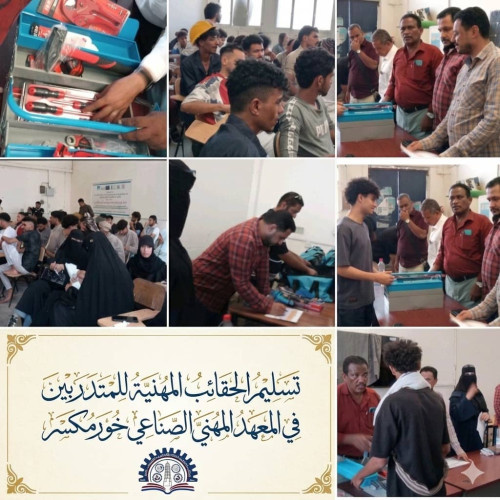 ​بدعم من "اليونسكو" وإشراف "الصندوق الاجتماعي"..  توزيع حقائب مهنية لـ 100 متدرب ومتدربة في العاصمة عدن