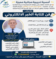 معهد تمكين ينظم أمسية تدريبية مجانية في فن كتابة الخبر الإلكتروني بالمكلا