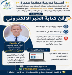 معهد تمكين ينظم أمسية تدريبية مجانية في فن كتابة الخبر الإلكتروني بالمكلا