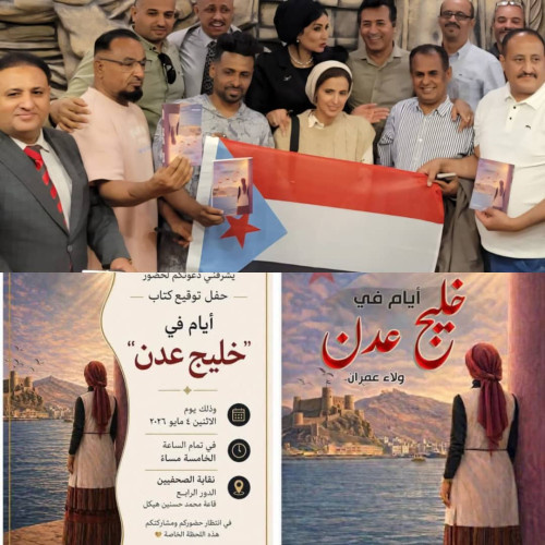 ولاء عمران توقع  كتابها &ldquo;أيام في خليج عدن&rdquo;