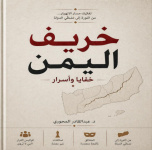 كتاب &ldquo;خريف اليمن خفايا وأسرار&rdquo; شهادة زمن وقراءة في ما لم يقل