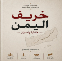 كتاب &ldquo;خريف اليمن خفايا وأسرار&rdquo; شهادة زمن وقراءة في ما لم يقل
