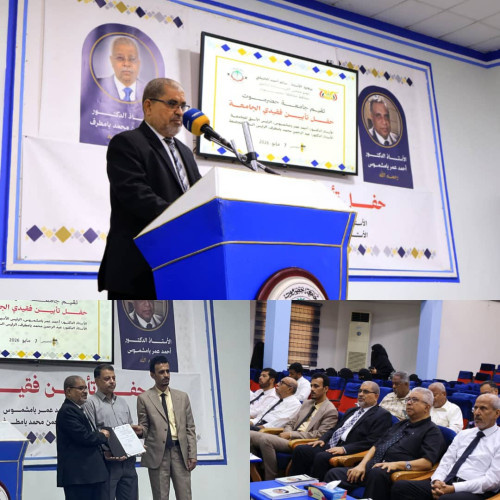 جامعة حضرموت تُخلّد ذكرى رئيسَيها السابقين بإطلاق اسميهما على قاعتين رئيستين في حفل تأبيبنهما